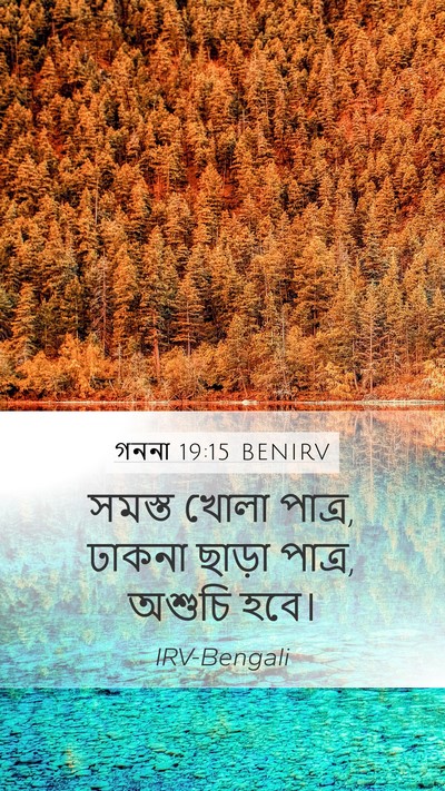 গননা 19:15 BENIRV Mobile Phone Wallpaper - সমস্ত খোলা পাত্র, - Mobile Bible Verse Wallpaper