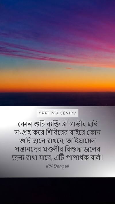গননা 19:9 BENIRV Bible Verse Image