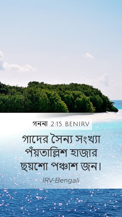 গননা 2:15 BENIRV Mobile Phone Wallpaper - গাদের সৈন্য - Mobile Bible Verse Wallpaper