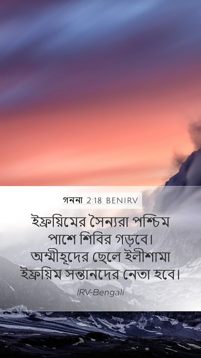 গননা 2:18 BENIRV Bible Verse Image