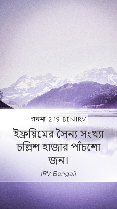 গননা 2:19 BENIRV Mobile Phone Wallpaper - ইফ্রয়িমের সৈন্য - Mobile Bible Verse Wallpaper