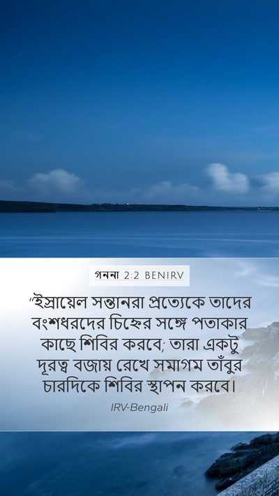 গননা 2:2 BENIRV Bible Verse Image