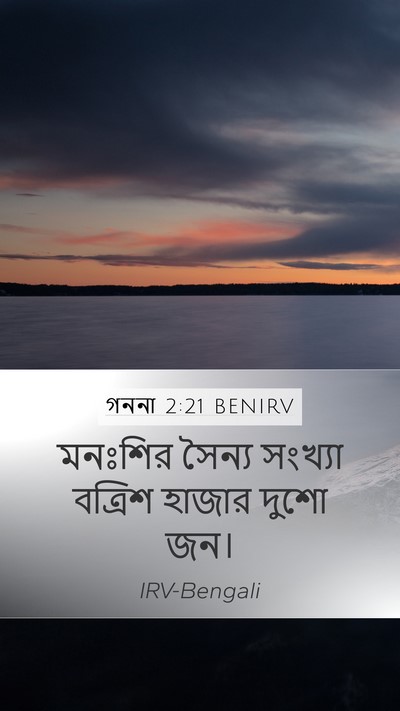 গননা 2:21 BENIRV Mobile Phone Wallpaper - মনঃশির সৈন্য - Mobile Bible Verse Wallpaper