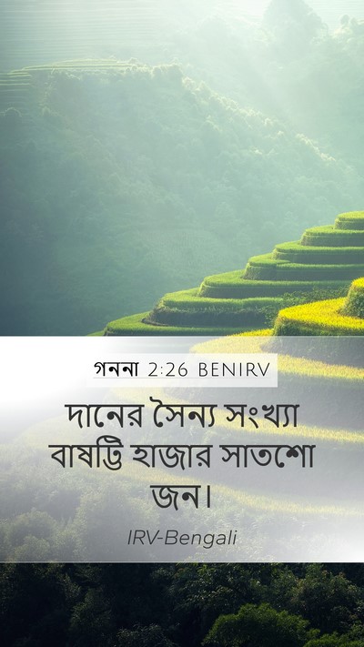গননা 2:26 BENIRV Mobile Phone Wallpaper - দানের সৈন্য - Mobile Bible Verse Wallpaper