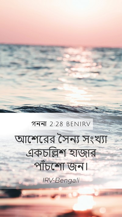 গননা 2:28 BENIRV Mobile Phone Wallpaper - আশেরের সৈন্য - Mobile Bible Verse Wallpaper