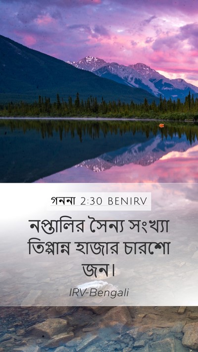 গননা 2:30 BENIRV Mobile Phone Wallpaper - নপ্তালির সৈন্য - Mobile Bible Verse Wallpaper