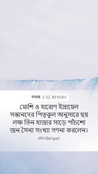 গননা 2:32 BENIRV Mobile Phone Wallpaper - মোশি ও হারোণ - Mobile Bible Verse Wallpaper