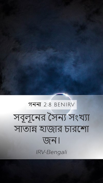 গননা 2:8 BENIRV Mobile Phone Wallpaper - সবূলূনের সৈন্য - Mobile Bible Verse Wallpaper