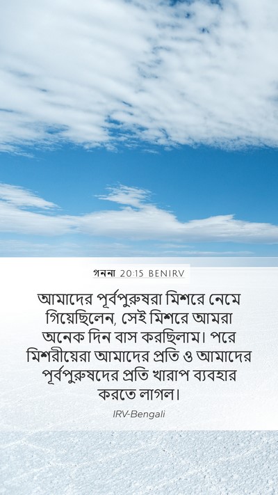 গননা 20:15 BENIRV Bible Verse Image