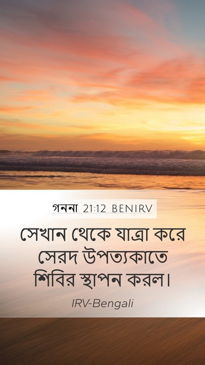 গননা 21:12 BENIRV Mobile Phone Wallpaper - সেখান থেকে যাত্রা - Mobile Bible Verse Wallpaper