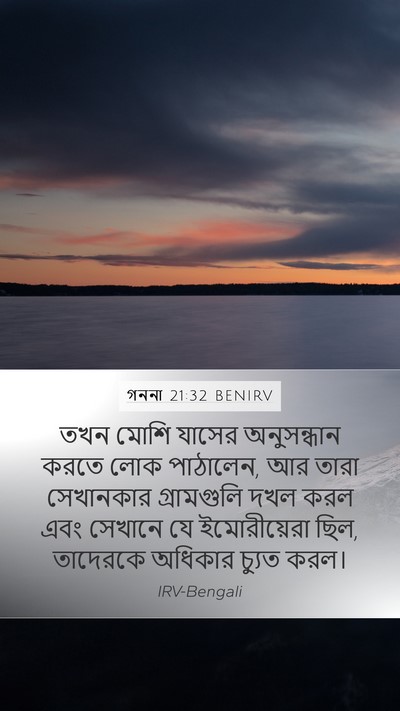 গননা 21:32 BENIRV Mobile Phone Wallpaper - তখন মোশি যাসের - Mobile Bible Verse Wallpaper