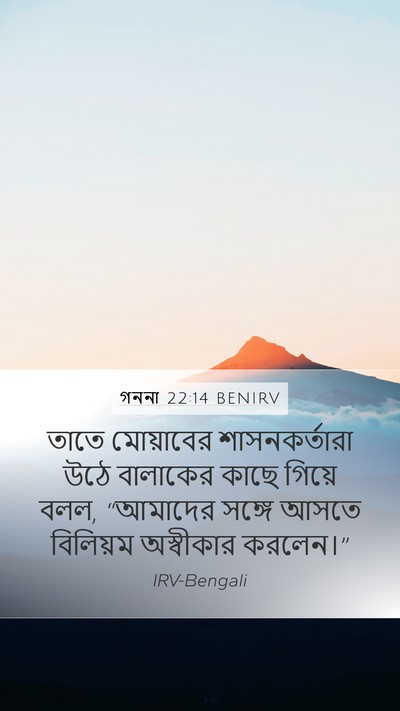 গননা 22:14 BENIRV Bible Verse Image