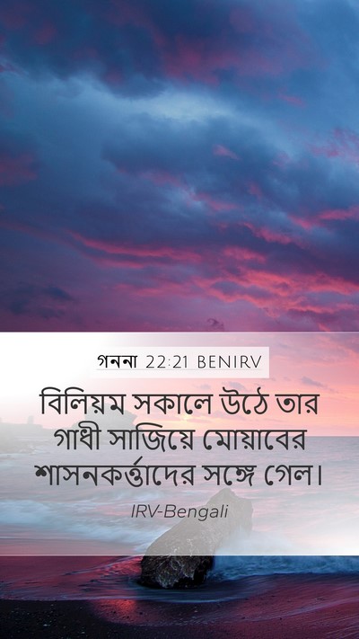 গননা 22:21 BENIRV Mobile Phone Wallpaper - বিলিয়ম সকালে উঠে - Mobile Bible Verse Wallpaper