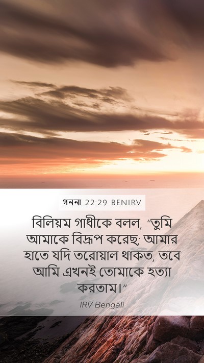 গননা 22:29 BENIRV Mobile Phone Wallpaper - বিলিয়ম গাধীকে - Mobile Bible Verse Wallpaper