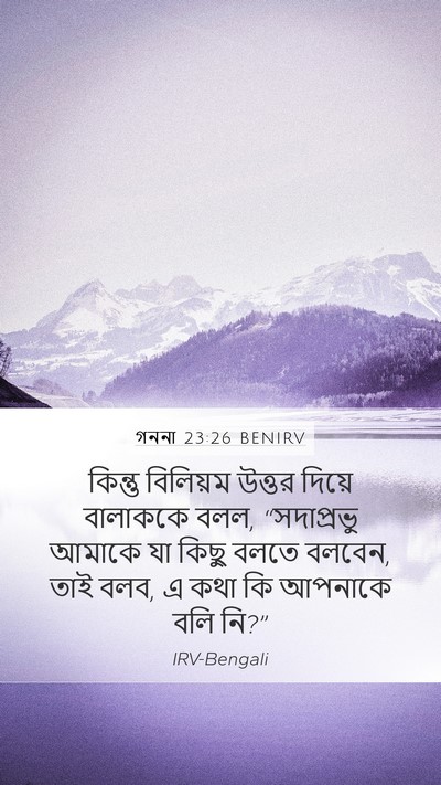 গননা 23:26 BENIRV Mobile Phone Wallpaper - কিন্তু বিলিয়ম - Mobile Bible Verse Wallpaper