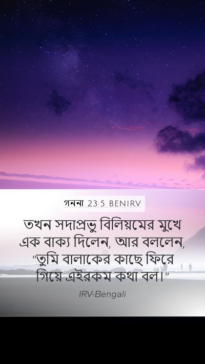 গননা 23:5 BENIRV Mobile Phone Wallpaper - তখন সদাপ্রভু - Mobile Bible Verse Wallpaper