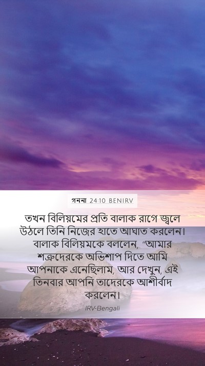 গননা 24:10 BENIRV Bible Verse Image