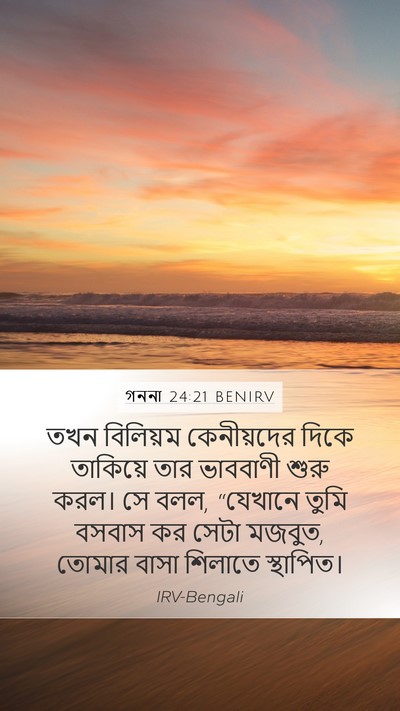 গননা 24:21 BENIRV Mobile Phone Wallpaper - তখন বিলিয়ম - Mobile Bible Verse Wallpaper