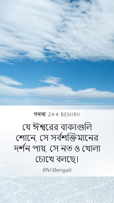গননা 24:4 BENIRV Mobile Phone Wallpaper - যে ঈশ্বরের - Mobile Bible Verse Wallpaper