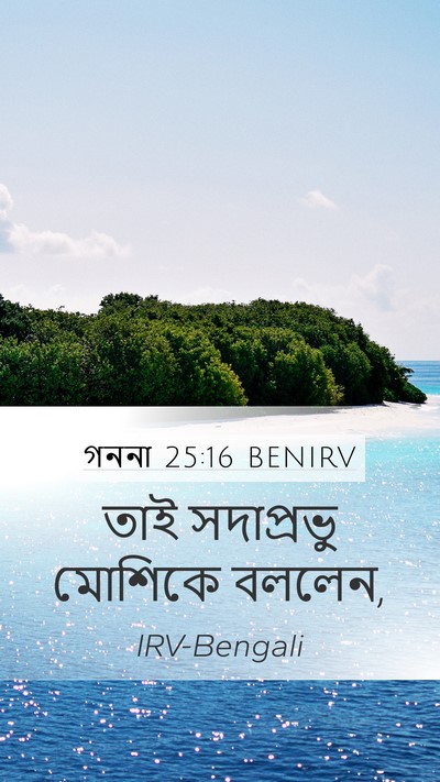 গননা 25:16 BENIRV Mobile Phone Wallpaper - তাই সদাপ্রভু - Mobile Bible Verse Wallpaper