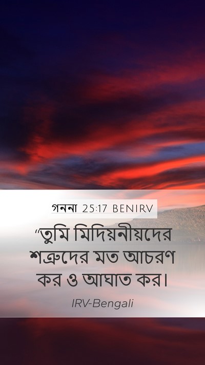 গননা 25:17 BENIRV Mobile Phone Wallpaper - “তুমি - Mobile Bible Verse Wallpaper