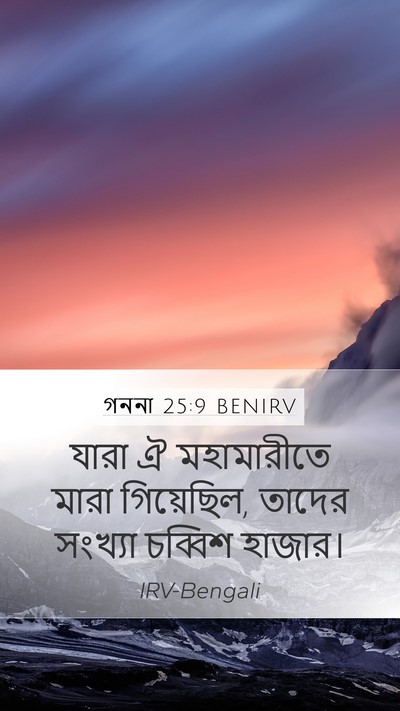 গননা 25:9 BENIRV Bible Verse Image