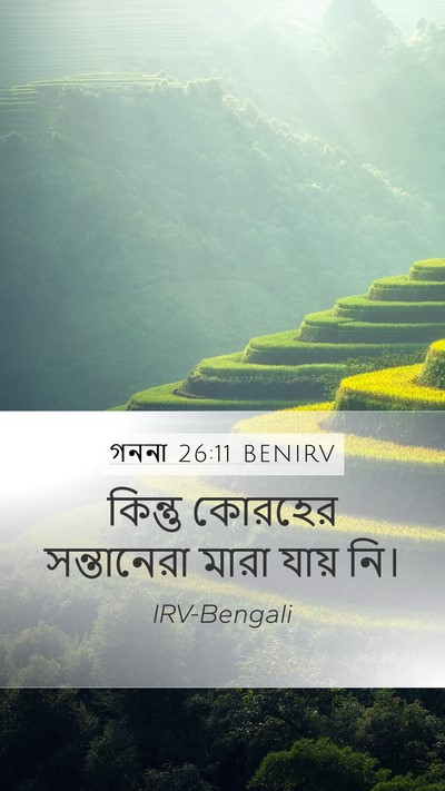 গননা 26:11 BENIRV Mobile Phone Wallpaper - কিন্তু কোরহের - Mobile Bible Verse Wallpaper