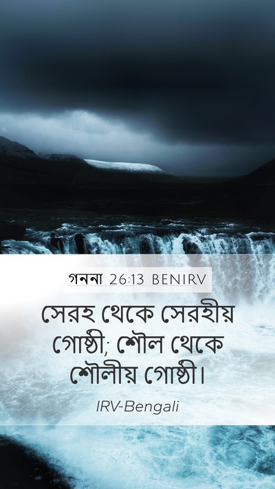 গননা 26:13 BENIRV Mobile Phone Wallpaper - সেরহ থেকে সেরহীয় - Mobile Bible Verse Wallpaper