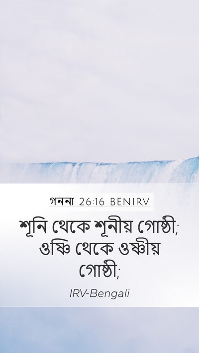 গননা 26:16 BENIRV Mobile Phone Wallpaper - শূনি থেকে শূনীয় - Mobile Bible Verse Wallpaper