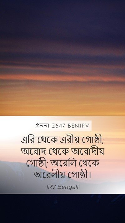 গননা 26:17 BENIRV Mobile Phone Wallpaper - এরি থেকে এরীয় - Mobile Bible Verse Wallpaper