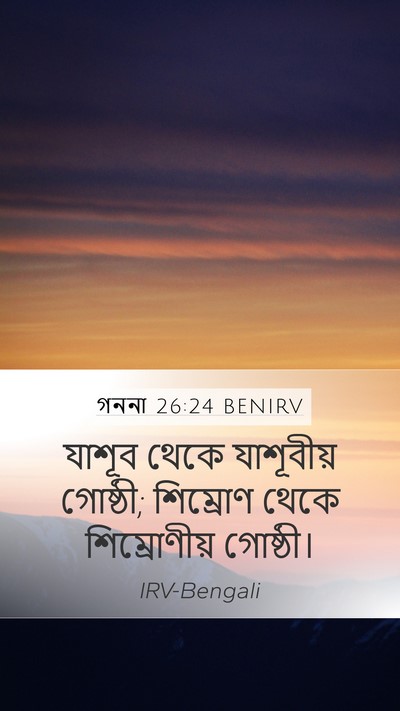 গননা 26:24 BENIRV Mobile Phone Wallpaper - যাশূব থেকে - Mobile Bible Verse Wallpaper