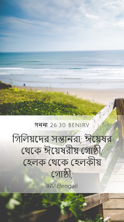 গননা 26:30 BENIRV Mobile Phone Wallpaper - গিলিয়দের - Mobile Bible Verse Wallpaper