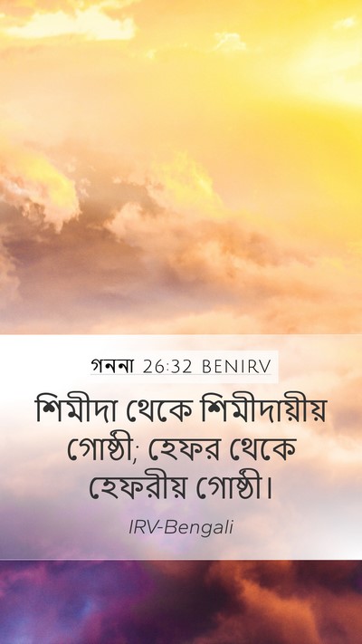 গননা 26:32 BENIRV Mobile Phone Wallpaper - শিমীদা থেকে - Mobile Bible Verse Wallpaper