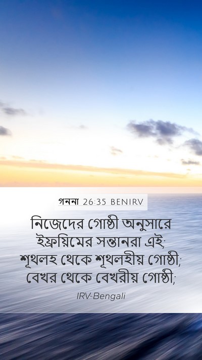 গননা 26:35 BENIRV Mobile Phone Wallpaper - নিজেদের গোষ্ঠী - Mobile Bible Verse Wallpaper
