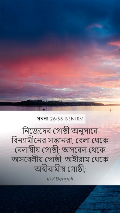 গননা 26:38 BENIRV Bible Verse Image