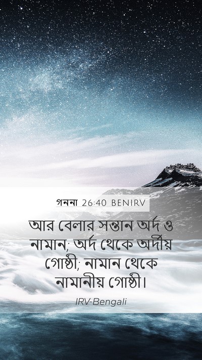 গননা 26:40 BENIRV Mobile Phone Wallpaper - আর বেলার সন্তান - Mobile Bible Verse Wallpaper