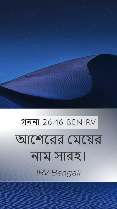 গননা 26:46 BENIRV Mobile Phone Wallpaper - আশেরের মেয়ের নাম - Mobile Bible Verse Wallpaper