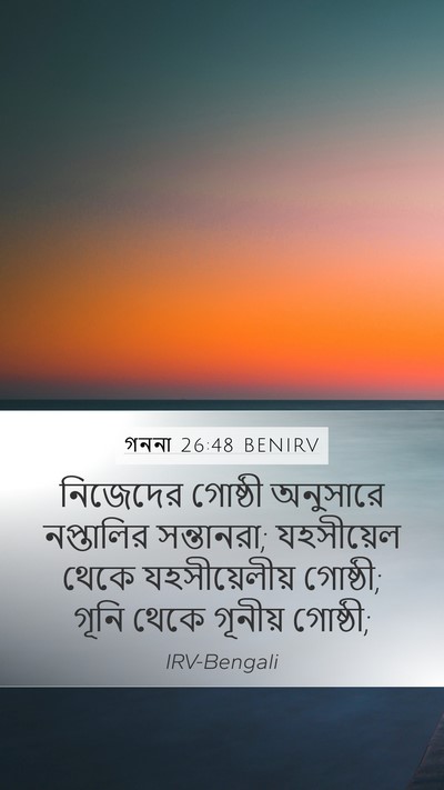 গননা 26:48 BENIRV Mobile Phone Wallpaper - নিজেদের গোষ্ঠী - Mobile Bible Verse Wallpaper
