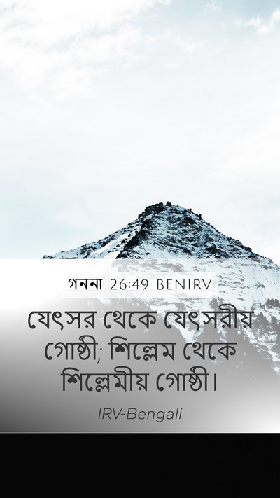 গননা 26:49 BENIRV Mobile Phone Wallpaper - যেৎসর থেকে - Mobile Bible Verse Wallpaper