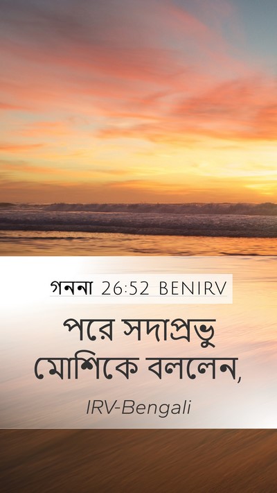 গননা 26:52 BENIRV Mobile Phone Wallpaper - পরে সদাপ্রভু - Mobile Bible Verse Wallpaper