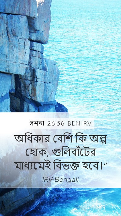 গননা 26:56 BENIRV Mobile Phone Wallpaper - অধিকার বেশি কি - Mobile Bible Verse Wallpaper