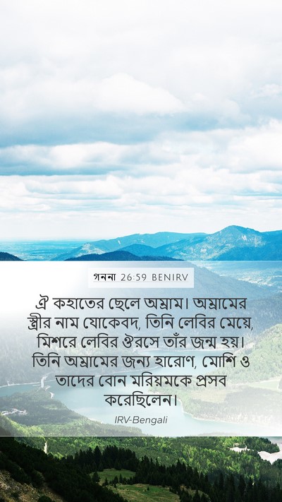 গননা 26:59 BENIRV Bible Verse Image