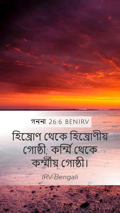 গননা 26:6 BENIRV Mobile Phone Wallpaper - হিষ্রোণ থেকে - Mobile Bible Verse Wallpaper