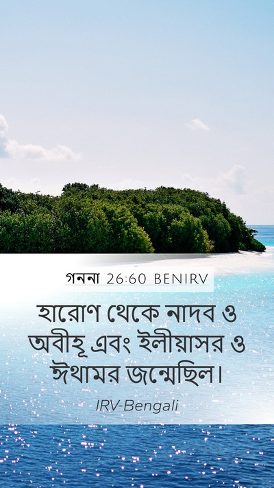 গননা 26:60 BENIRV Mobile Phone Wallpaper - হারোণ থেকে নাদব ও - Mobile Bible Verse Wallpaper