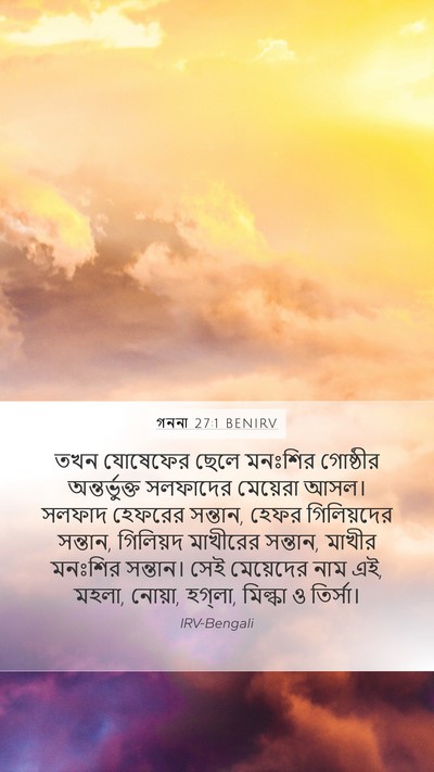 গননা 27:1 BENIRV Mobile Phone Wallpaper - তখন যোষেফের ছেলে - Mobile Bible Verse Wallpaper