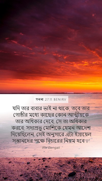 গননা 27:11 BENIRV Mobile Phone Wallpaper - যদি তার বাবার ভাই - Mobile Bible Verse Wallpaper
