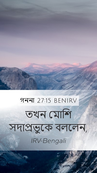 গননা 27:15 BENIRV Mobile Phone Wallpaper - তখন মোশি - Mobile Bible Verse Wallpaper