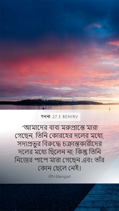 গননা 27:3 BENIRV Bible Verse Image