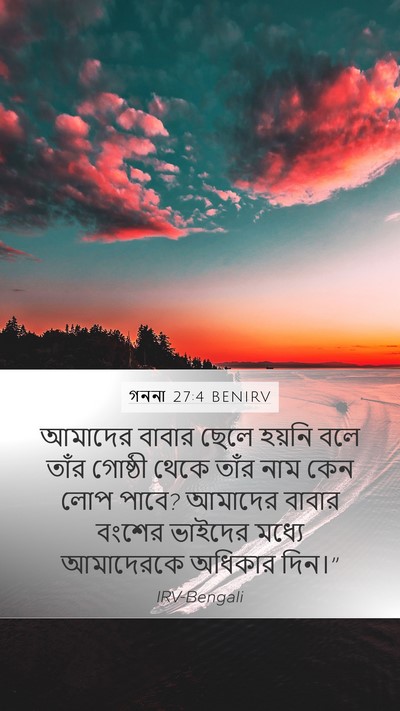 গননা 27:4 BENIRV Mobile Phone Wallpaper - আমাদের বাবার ছেলে - Mobile Bible Verse Wallpaper