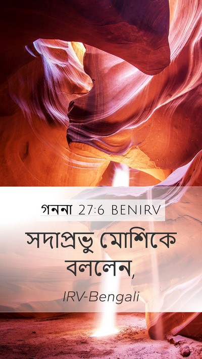 গননা 27:6 BENIRV Mobile Phone Wallpaper - সদাপ্রভু মোশিকে - Mobile Bible Verse Wallpaper